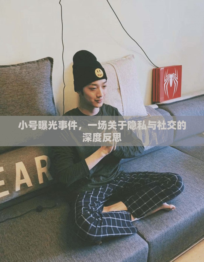 小號(hào)曝光事件，一場(chǎng)關(guān)于隱私與社交的深度反思