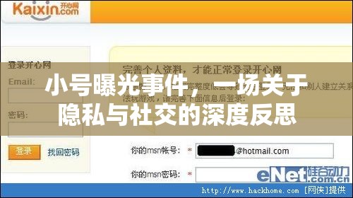 小號(hào)曝光事件，一場(chǎng)關(guān)于隱私與社交的深度反思
