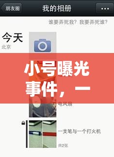 小號(hào)曝光事件，一場(chǎng)關(guān)于隱私與社交的深度反思