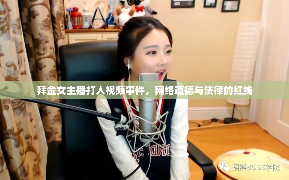 拜金女主播打人視頻事件，網(wǎng)絡(luò)道德與法律的紅線