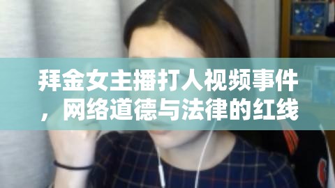 拜金女主播打人視頻事件，網(wǎng)絡(luò)道德與法律的紅線