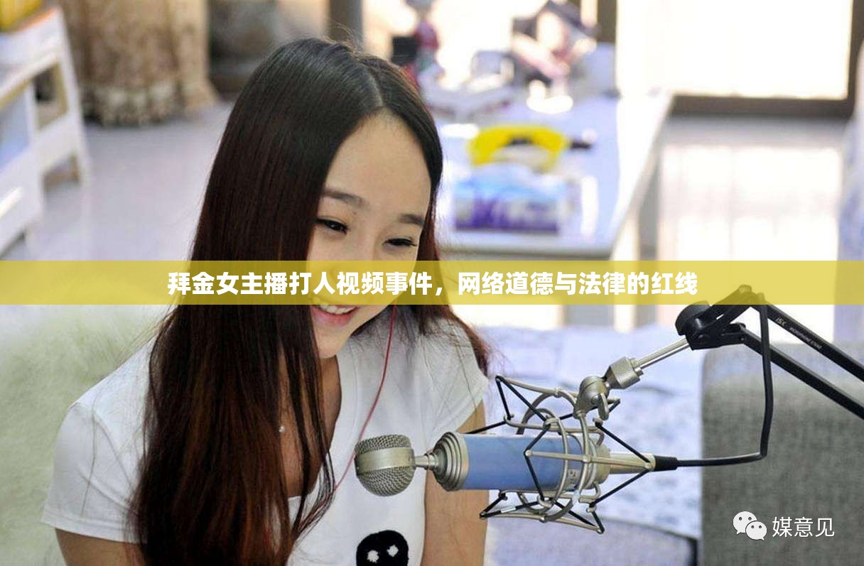 拜金女主播打人視頻事件，網(wǎng)絡(luò)道德與法律的紅線