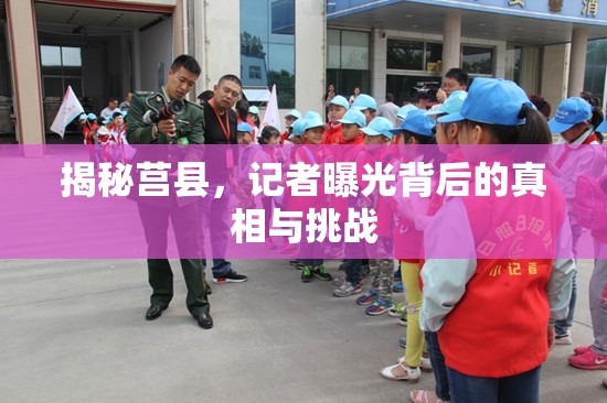 揭秘莒縣，記者曝光背后的真相與挑戰(zhàn)