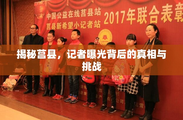 揭秘莒縣，記者曝光背后的真相與挑戰(zhàn)
