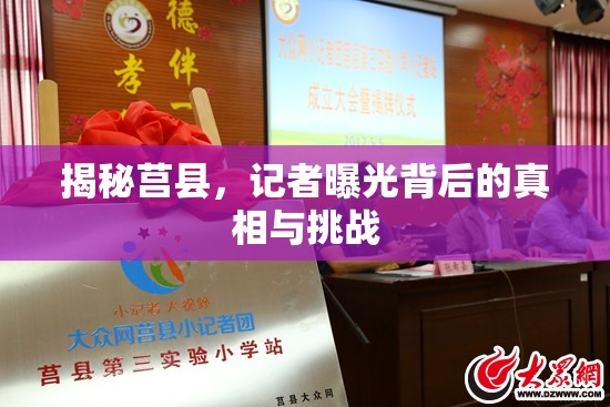 揭秘莒縣，記者曝光背后的真相與挑戰(zhàn)