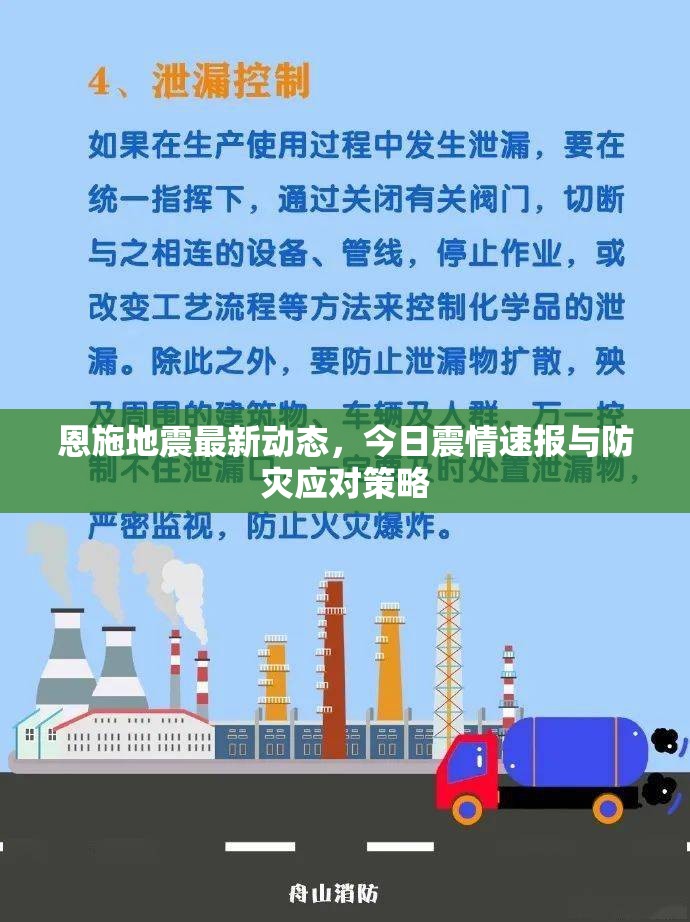 恩施地震最新動(dòng)態(tài)，今日震情速報(bào)與防災(zāi)應(yīng)對(duì)策略