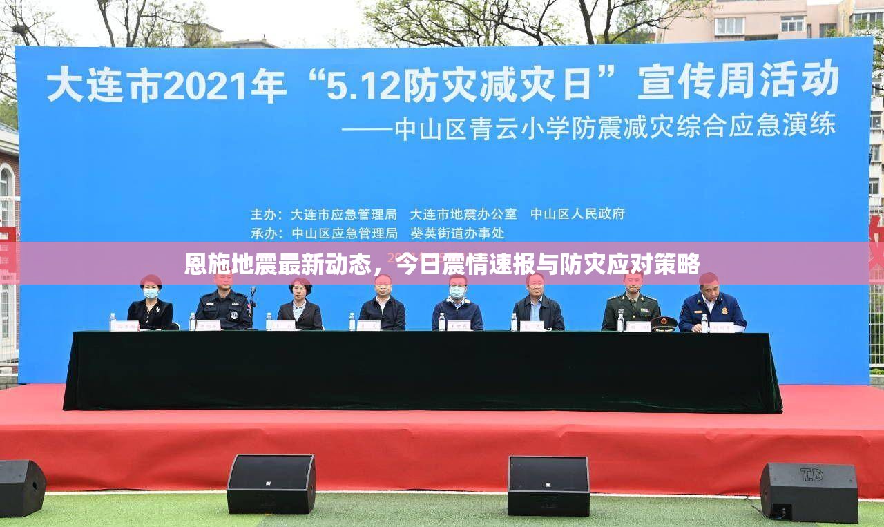 恩施地震最新動(dòng)態(tài)，今日震情速報(bào)與防災(zāi)應(yīng)對(duì)策略