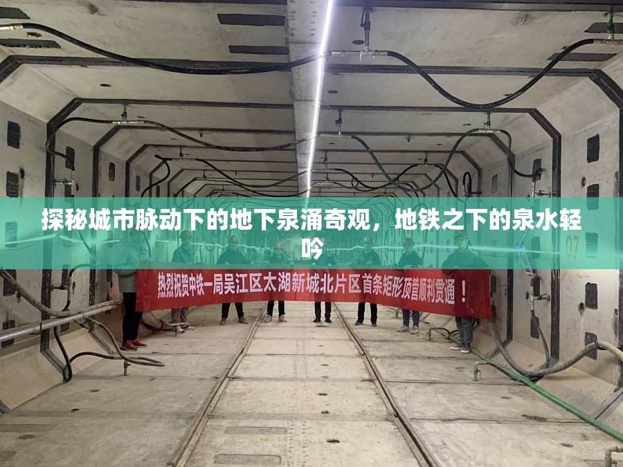 探秘城市脈動(dòng)下的地下泉涌奇觀，地鐵之下的泉水輕吟