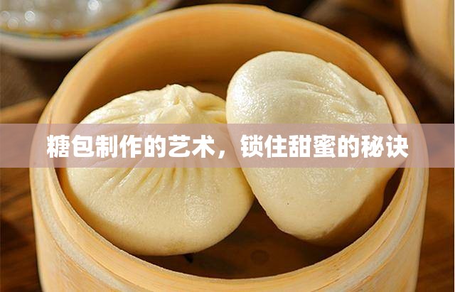 糖包制作的藝術(shù)，鎖住甜蜜的秘訣