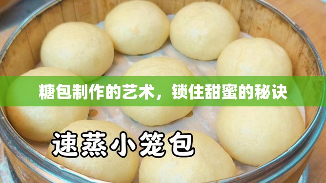 糖包制作的藝術(shù)，鎖住甜蜜的秘訣