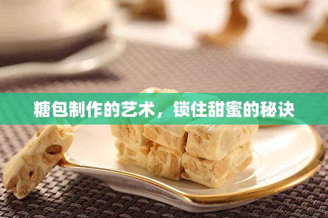 糖包制作的藝術(shù)，鎖住甜蜜的秘訣