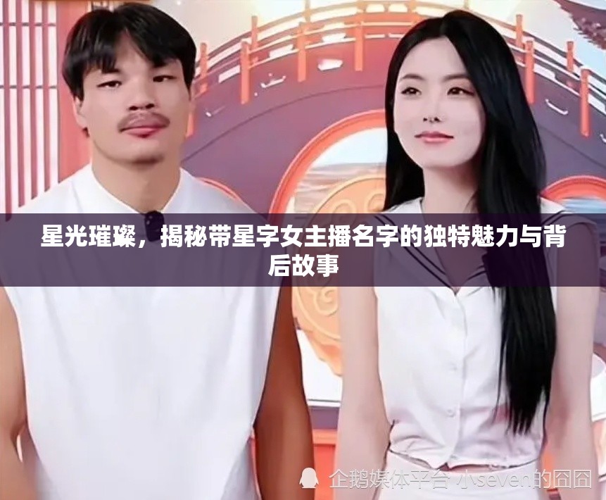 星光璀璨，揭秘帶星字女主播名字的獨(dú)特魅力與背后故事
