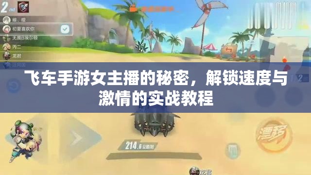 飛車(chē)手游女主播的秘密，解鎖速度與激情的實(shí)戰(zhàn)教程