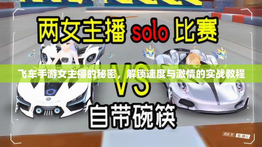 飛車(chē)手游女主播的秘密，解鎖速度與激情的實(shí)戰(zhàn)教程