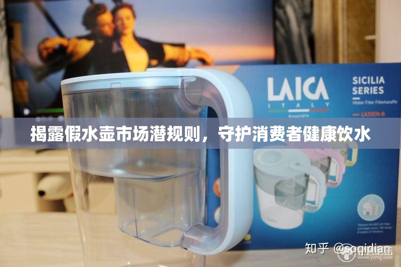 揭露假水壺市場潛規(guī)則，守護(hù)消費(fèi)者健康飲水