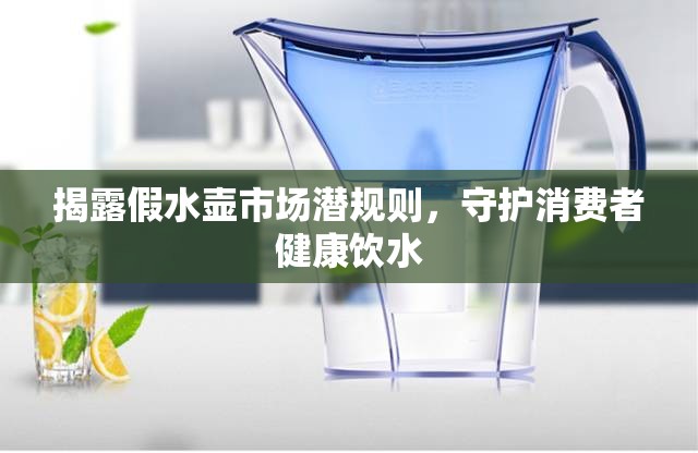 揭露假水壺市場潛規(guī)則，守護(hù)消費(fèi)者健康飲水