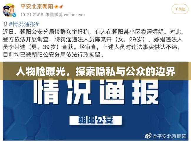 人物臉曝光，探索隱私與公眾的邊界