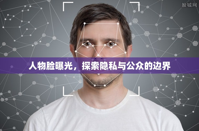 人物臉曝光，探索隱私與公眾的邊界