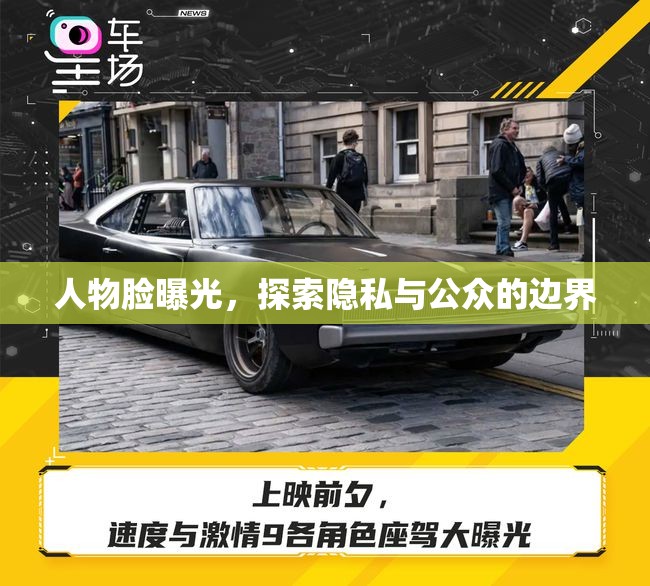 人物臉曝光，探索隱私與公眾的邊界