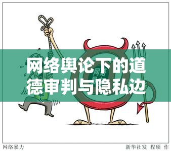 網(wǎng)絡(luò)輿論下的道德審判與隱私邊界，黃女士事件引發(fā)的思考
