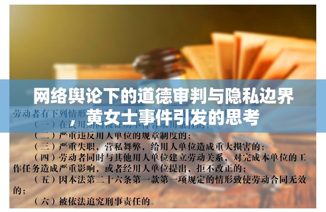 網(wǎng)絡(luò)輿論下的道德審判與隱私邊界，黃女士事件引發(fā)的思考