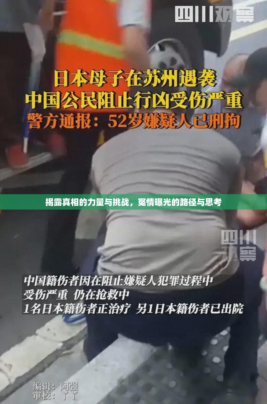 揭露真相的力量與挑戰(zhàn)，冤情曝光的路徑與思考