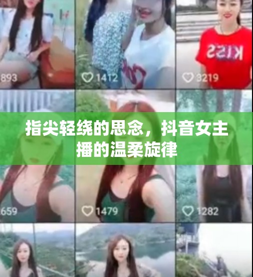 指尖輕繞的思念，抖音女主播的溫柔旋律