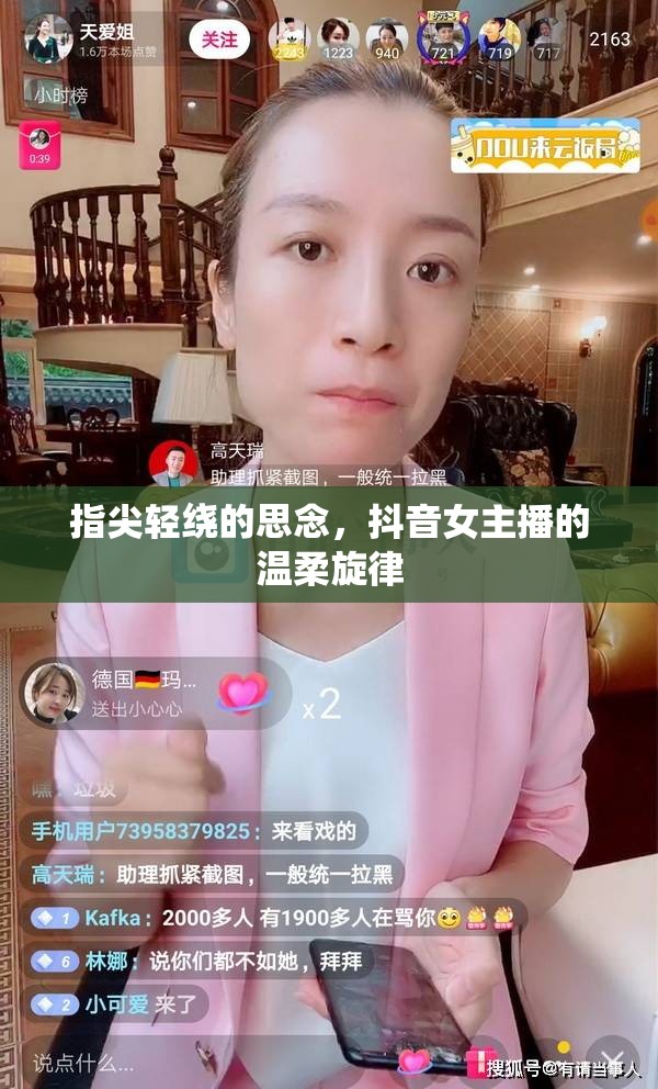 指尖輕繞的思念，抖音女主播的溫柔旋律