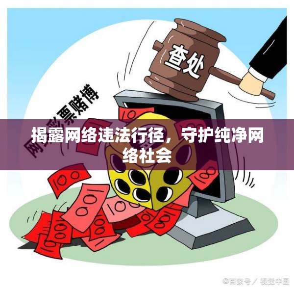 揭露網(wǎng)絡(luò)違法行徑，守護純凈網(wǎng)絡(luò)社會