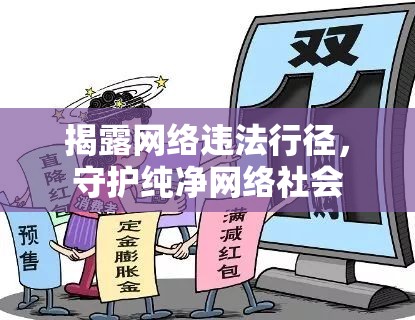 揭露網(wǎng)絡(luò)違法行徑，守護純凈網(wǎng)絡(luò)社會