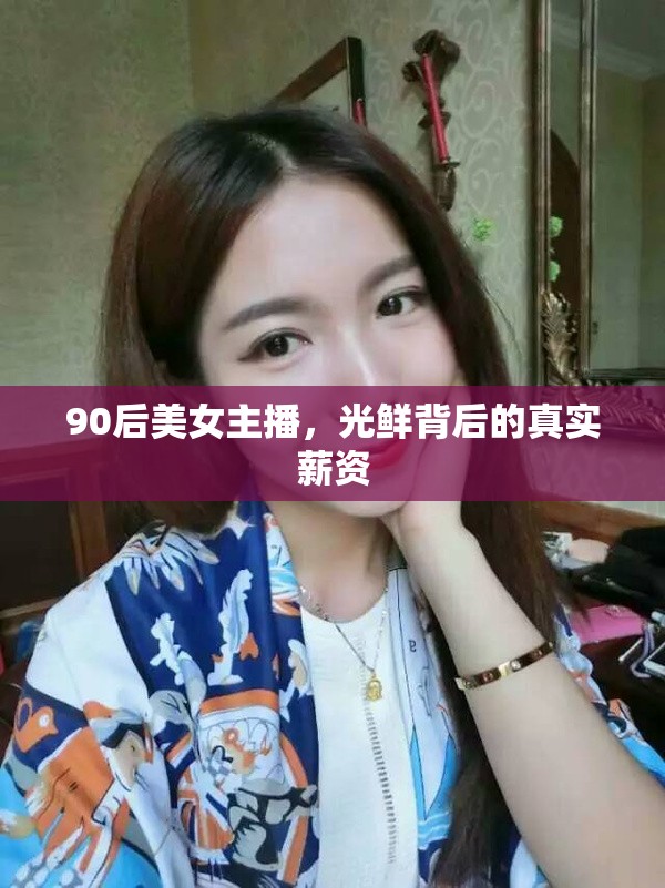 90后美女主播，光鮮背后的真實(shí)薪資