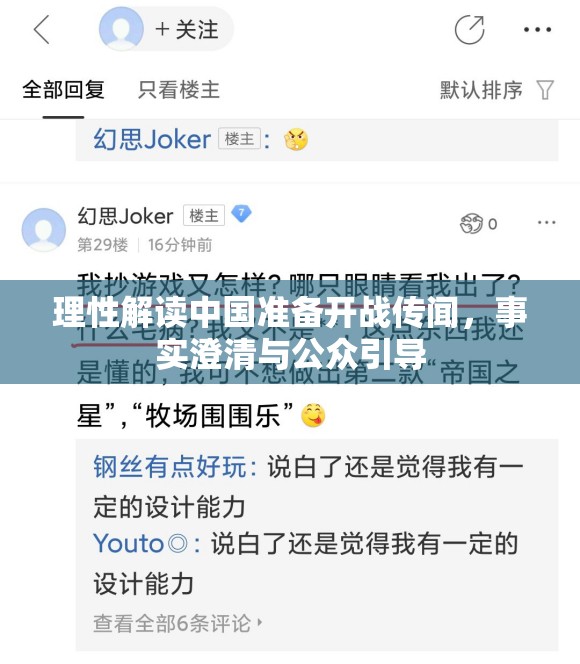 理性解讀中國(guó)準(zhǔn)備開戰(zhàn)傳聞，事實(shí)澄清與公眾引導(dǎo)