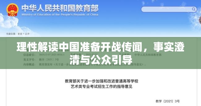 理性解讀中國(guó)準(zhǔn)備開戰(zhàn)傳聞，事實(shí)澄清與公眾引導(dǎo)
