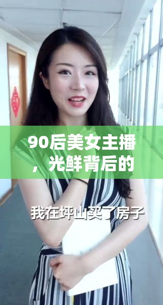 90后美女主播，光鮮背后的真實(shí)薪資