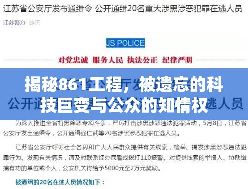 揭秘861工程，被遺忘的科技巨變與公眾的知情權