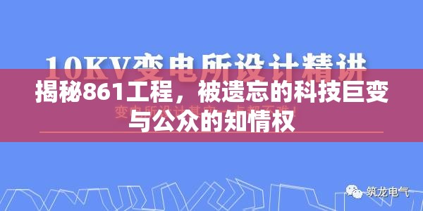 揭秘861工程，被遺忘的科技巨變與公眾的知情權