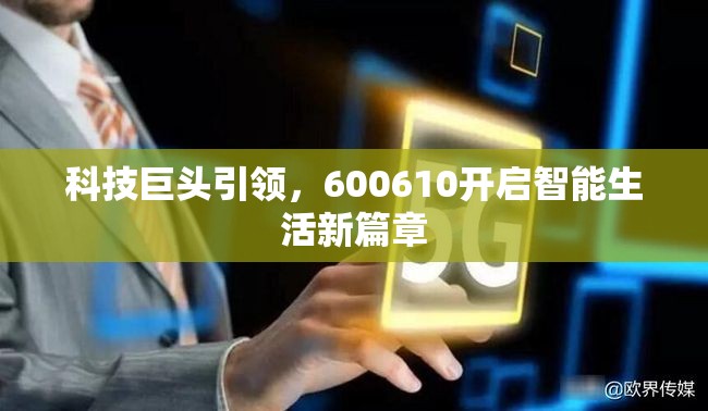 科技巨頭引領(lǐng)，600610開啟智能生活新篇章