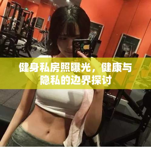 健身私房照曝光，健康與隱私的邊界探討