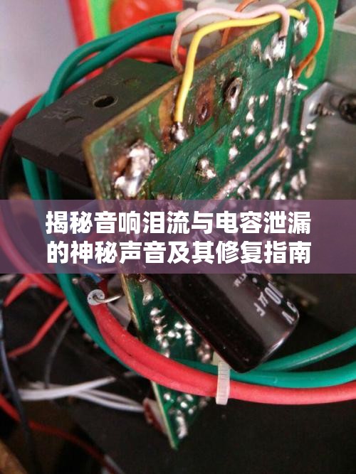 揭秘音響淚流與電容泄漏的神秘聲音及其修復(fù)指南