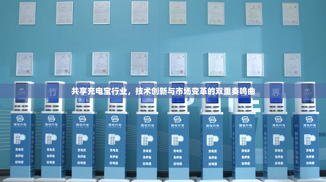 共享充電寶行業(yè)，技術創(chuàng)新與市場變革的雙重奏鳴曲