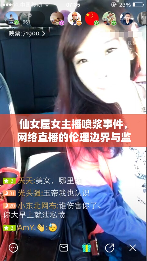 仙女屋女主播噴漿事件，網(wǎng)絡(luò)直播的倫理邊界與監(jiān)管挑戰(zhàn)