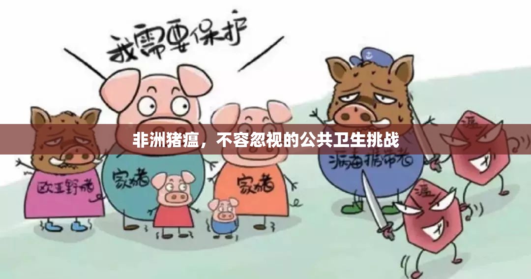 非洲豬瘟，不容忽視的公共衛(wèi)生挑戰(zhàn)