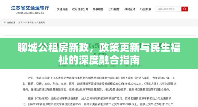 聊城公租房新政，政策更新與民生福祉的深度融合指南
