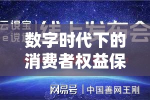 數(shù)字時代下的消費者權(quán)益保護，平臺曝光新利器
