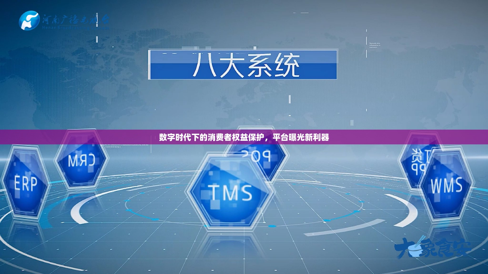 數(shù)字時代下的消費者權(quán)益保護，平臺曝光新利器
