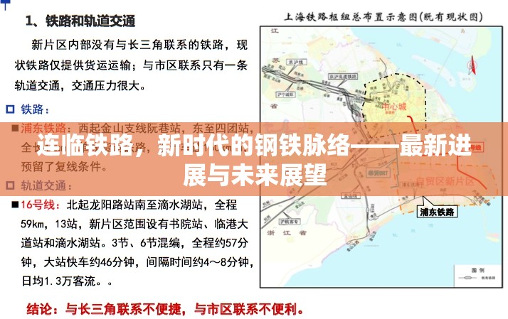 連臨鐵路，新時代的鋼鐵脈絡(luò)——最新進(jìn)展與未來展望