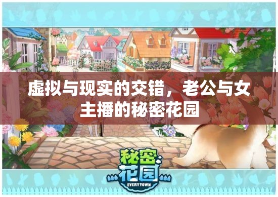 虛擬與現(xiàn)實的交錯，老公與女主播的秘密花園