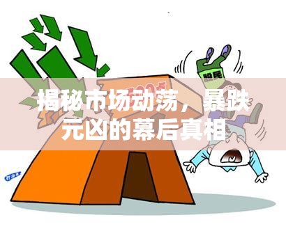 揭秘市場(chǎng)動(dòng)蕩，暴跌元兇的幕后真相