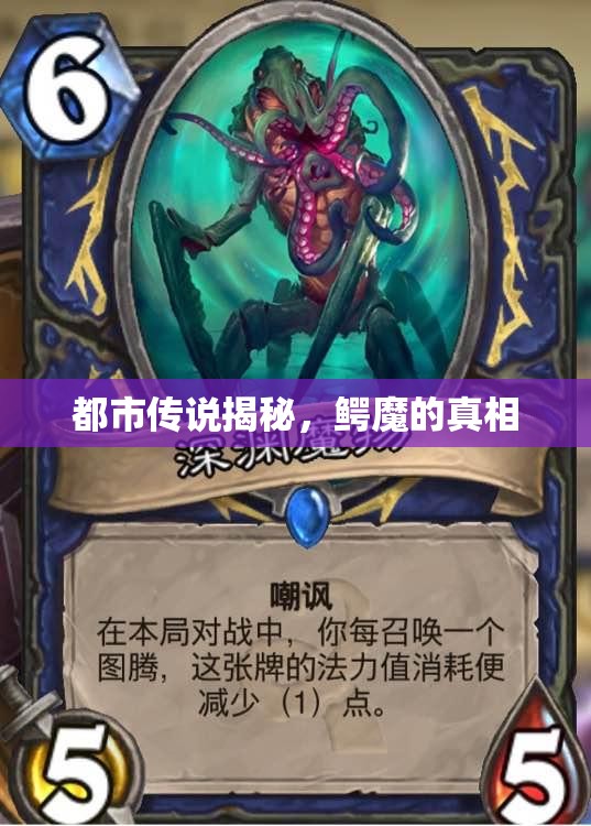 都市傳說揭秘，鱷魔的真相