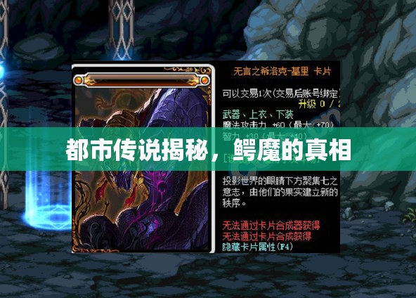 都市傳說揭秘，鱷魔的真相